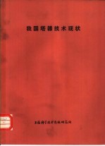 我国塔器技术现状