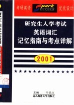 研究生入学考试英语词汇记忆指南与考点详解 2000
