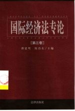 国际经济法专论 第3卷