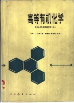 高等有机化学 上 反应、机理和结构