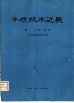 干燥技术进展 第1分册 综述