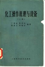 化工操作原理与设备 第2版