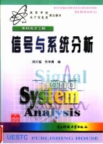 信号与系统分析
