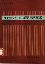 化学工程基础 第2版