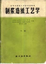 制浆造纸工艺学 下