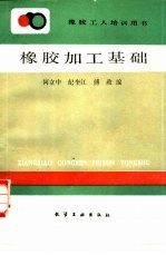 橡胶加工基础