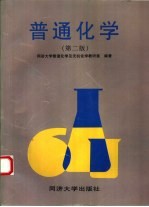 普通化学 第2版
