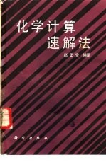 化学计算速解法