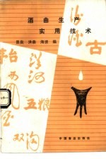 酒曲生产实用技术