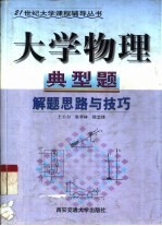 大学物理典型题解题思路与技巧