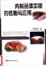 肉制品添加物的性能与应用