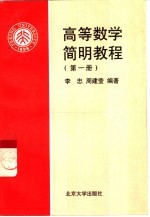 高等数学简明教程 第1册