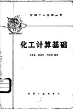 化工计算基础