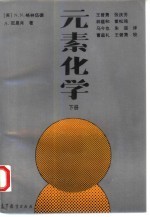 元素化学 下