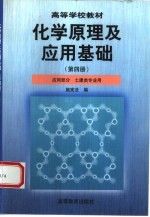 化学原理及应用基础 第4册 应用部分