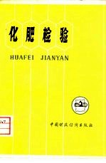 化肥检验