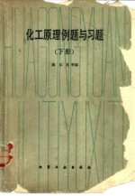 化工原理例题与习题 下