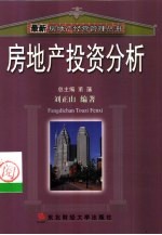 房地产投资分析