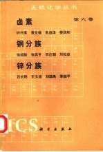 卤素铜分族锌分族