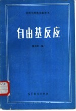 高等学校教学参考书 自由基反应