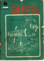 环境保护概论