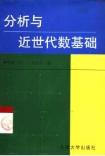 分析与近世代数基础