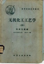 无机化工工艺学