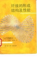 纤维的形成结构及性能