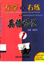左学右练英语语法 1