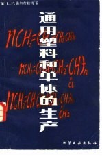 通用塑料和单体的生产