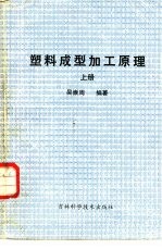 塑料成型加工原理 上