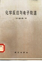 化学反应与电子轨道