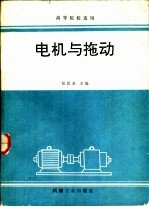 电机与拖动