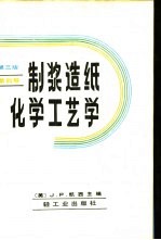 制浆造纸化学工艺学 第3版 第4卷