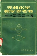 无机化学教学参考书 3