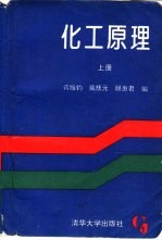 化工原理 上