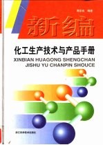 新编化工生产技术与产品手册