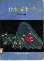 化妆品科学 上