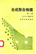 合成聚合物膜 第2版