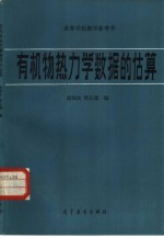 高等学校教学参考书 有机物热力学数据的估算