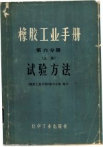 橡胶工业手册 第6分册 上 试验方法