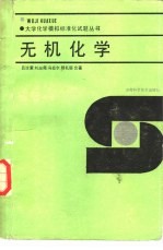 大学化学模拟标准化试题丛书 无机化学