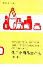化工小商品生产法