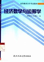 经济数学与运筹学