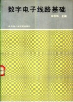 数字电子线路基础