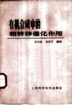 有机合成中的相转移催化作用