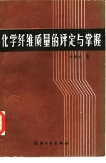 化学纤维质量的评定与掌握