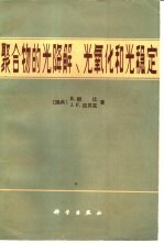 聚合物的光降解, 光氧化和光稳定