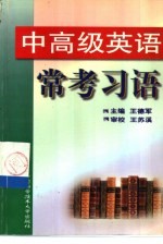 中高级英语常考习语
