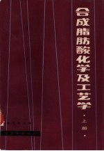 合成脂肪酸化学及工艺学 上